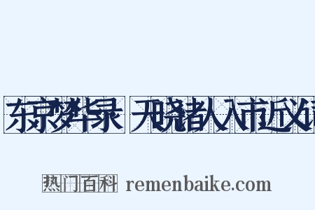 东京梦华录·天晓诸人入市近义词是什么意思的图片